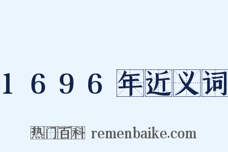 1696年近义词是什么意思的图片
